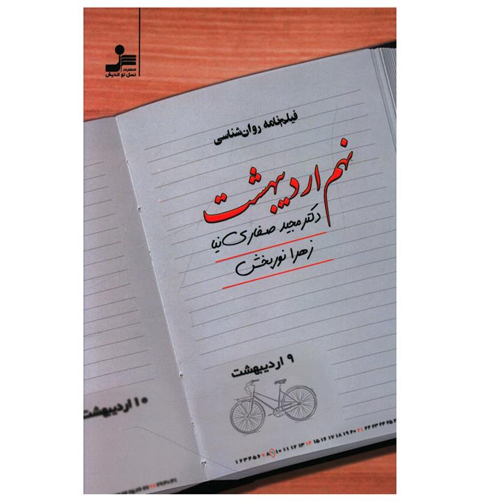 کتاب نهم اردیبهشت اثر مجید صفاری نیا نشر نسل نواندیش